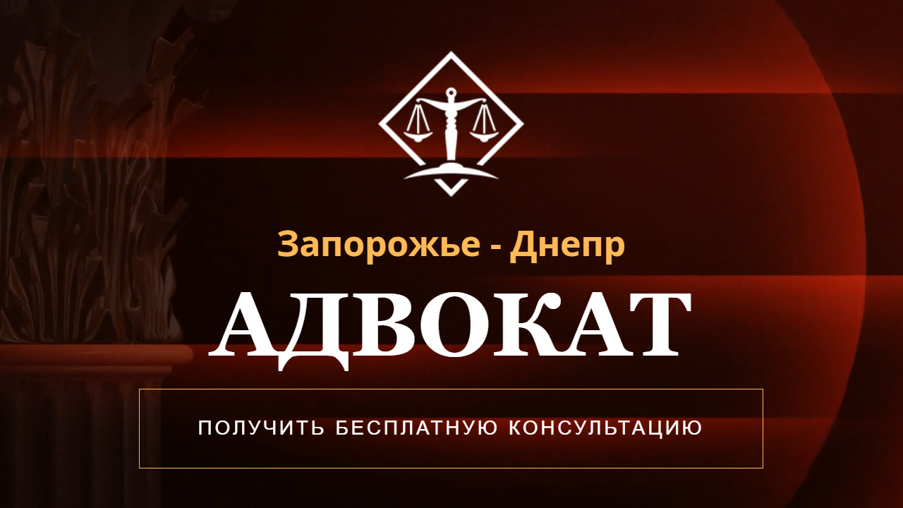 Главная - Адвокат Запорожье. Цены на услуги адвоката в Запорожье, юрист  Запорожье, юридическая консультация в Запорожье, адвокат по уголовным делам  Запорожье, адвокат по семейным делам Запорожье, военный адвокат Запорожье,  адвокат Запоріжжя